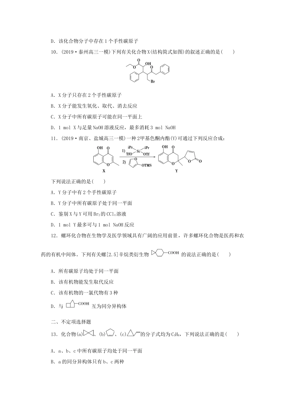 江苏省高考化学二轮复习 专题题型八 有机物的结构与性质训练（含解析）-人教版高三全册化学试题_第3页