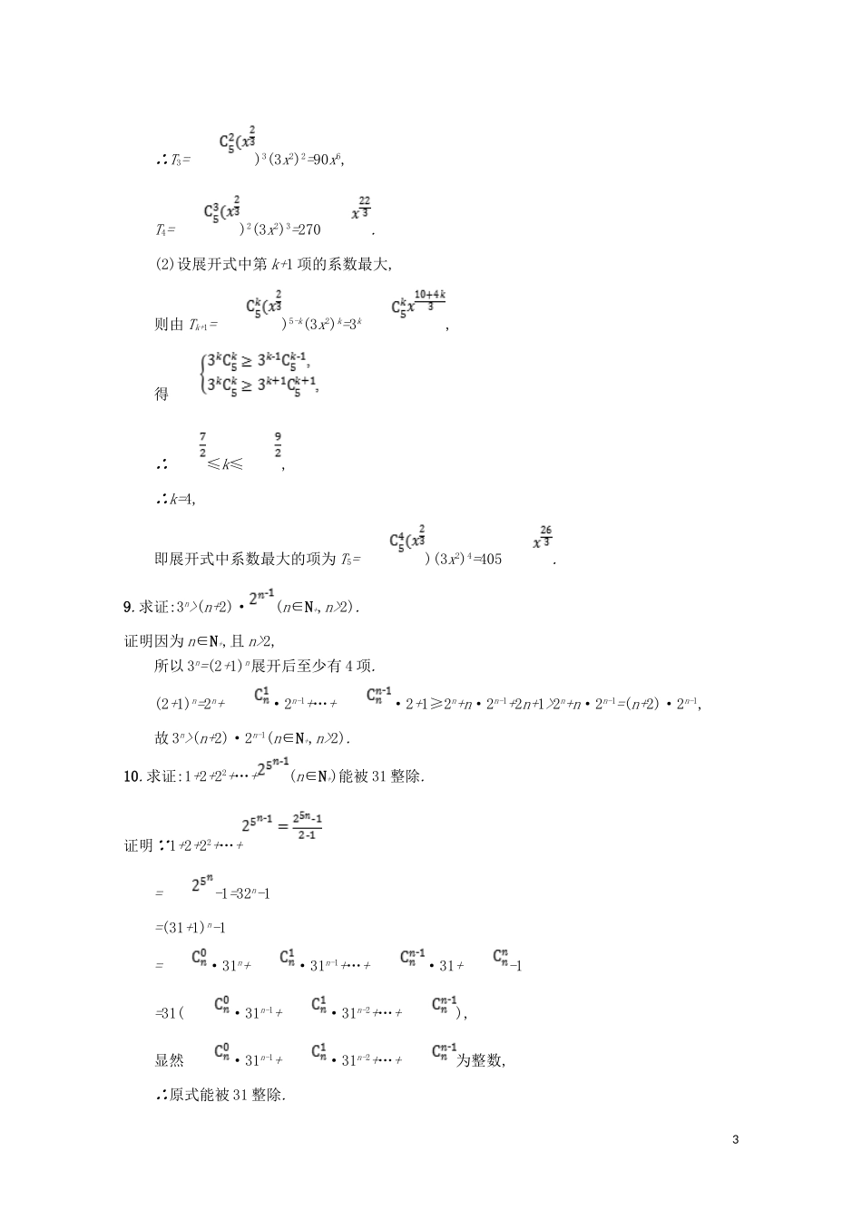 高中数学 第一章 计数原理 二项式定理的应用（习题课）精练（含解析）北师大版选修2-3-北师大版高二选修2-3数学试题_第3页