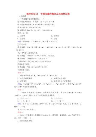 （新课标）高考数学大一轮复习 第四章 平面向量、数系的扩充与复数的引入 24 平面向量的概念及其线性运算课时作业 文-人教版高三全册数学试题