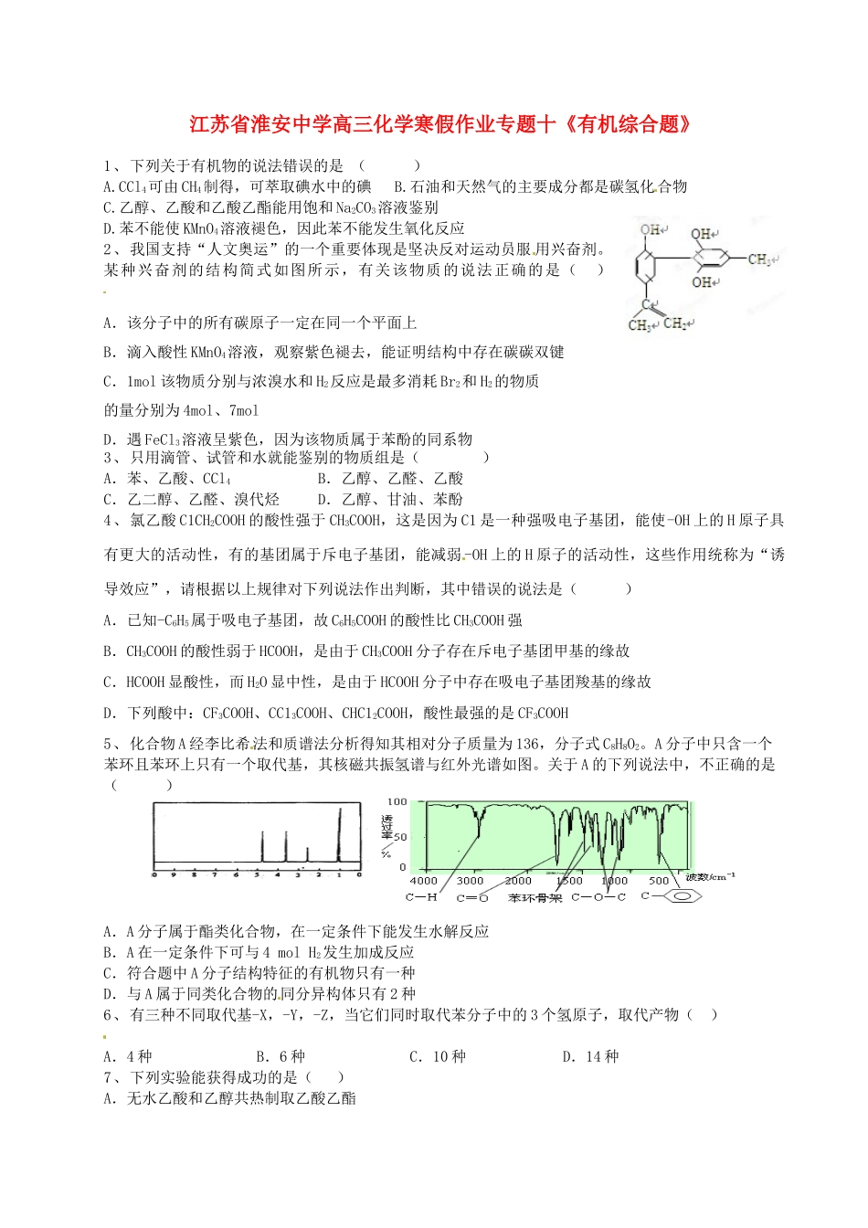 江苏省淮安中学高三化学 寒假作业专题十《有机综合题》_第1页