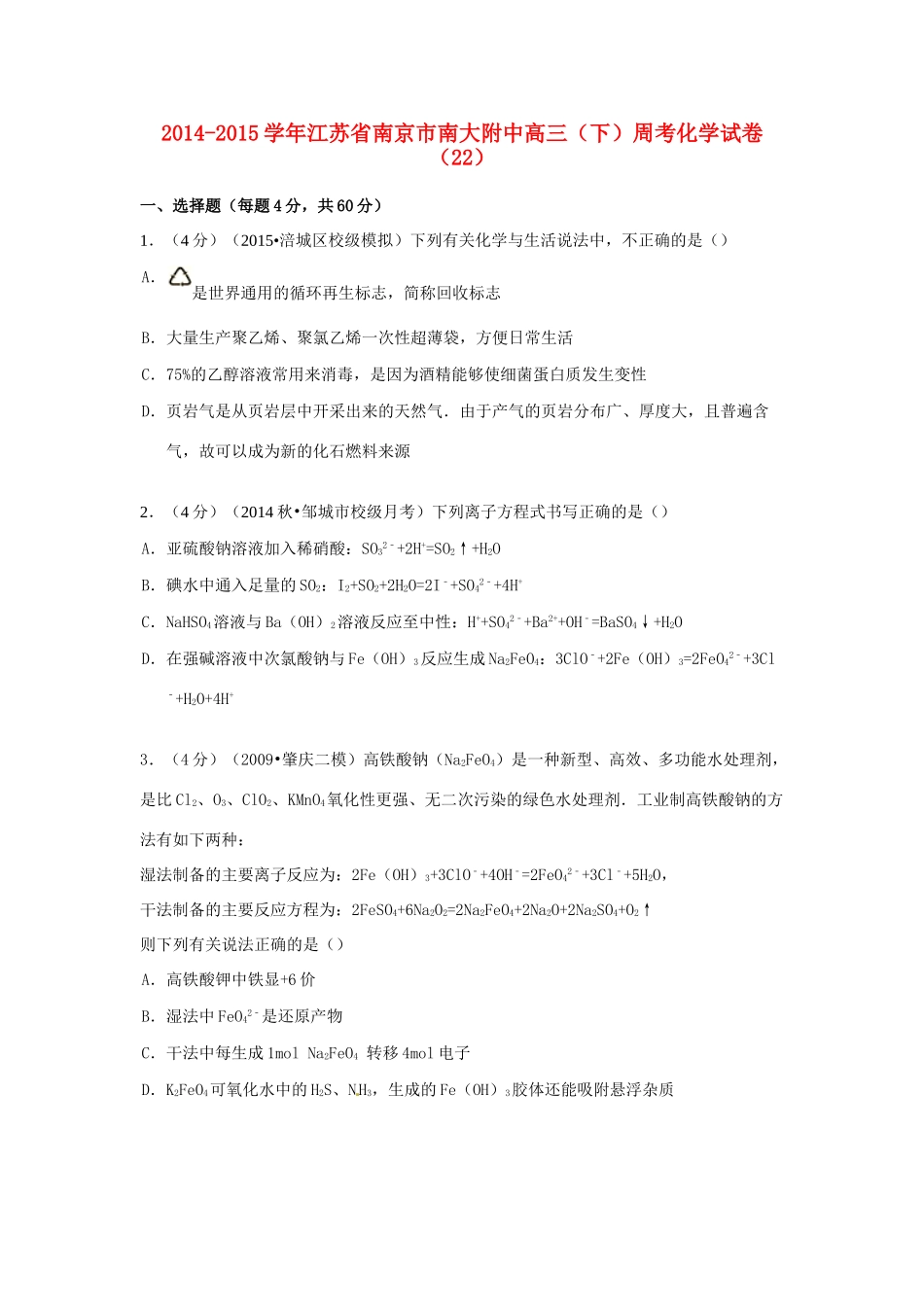 江苏省南京市南大附中高考化学 周考试卷（22）（含解析）-人教版高三全册化学试题_第1页