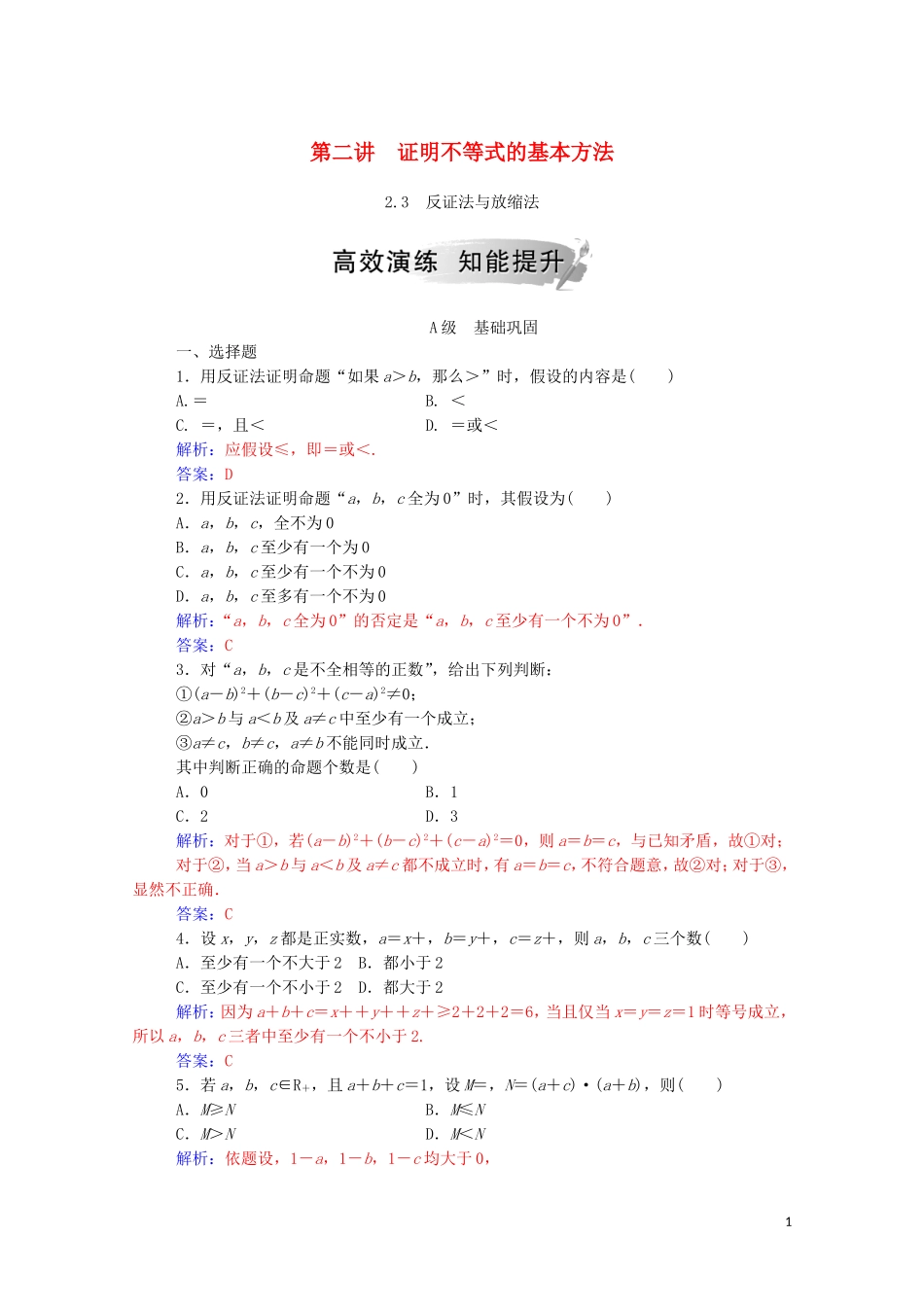 高中数学 第二讲 证明不等式的基本方法 2.3 反证法与放缩法课堂演练（含解析）新人教A版选修4-5-新人教A版高二选修4-5数学试题_第1页