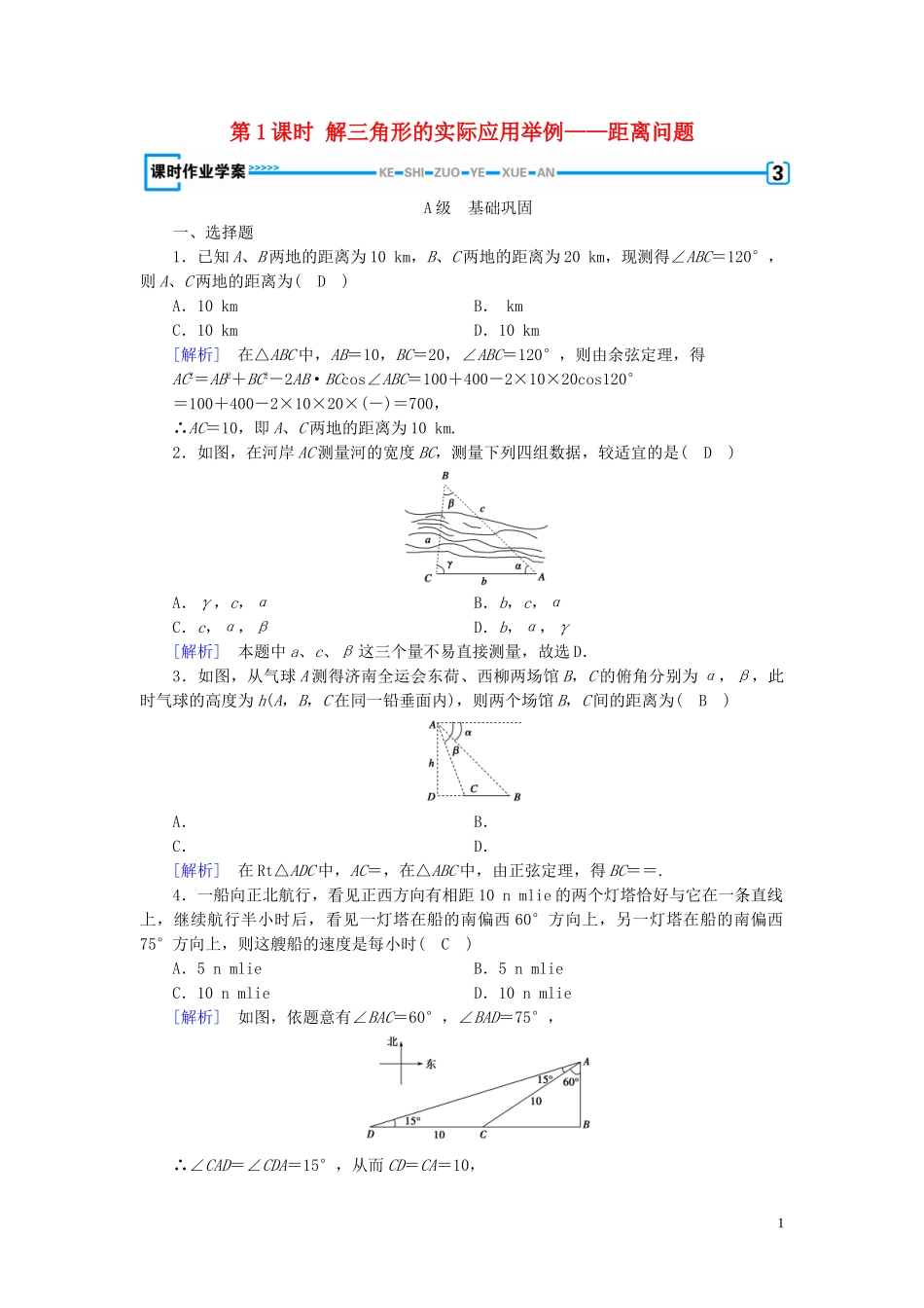 高中数学 第1章 解三角形 1.2 应用举例 第1课时 解三角形的实际应用举例——距离问题课时作业案 新人教A版必修5-新人教A版高二必修5数学试题_第1页
