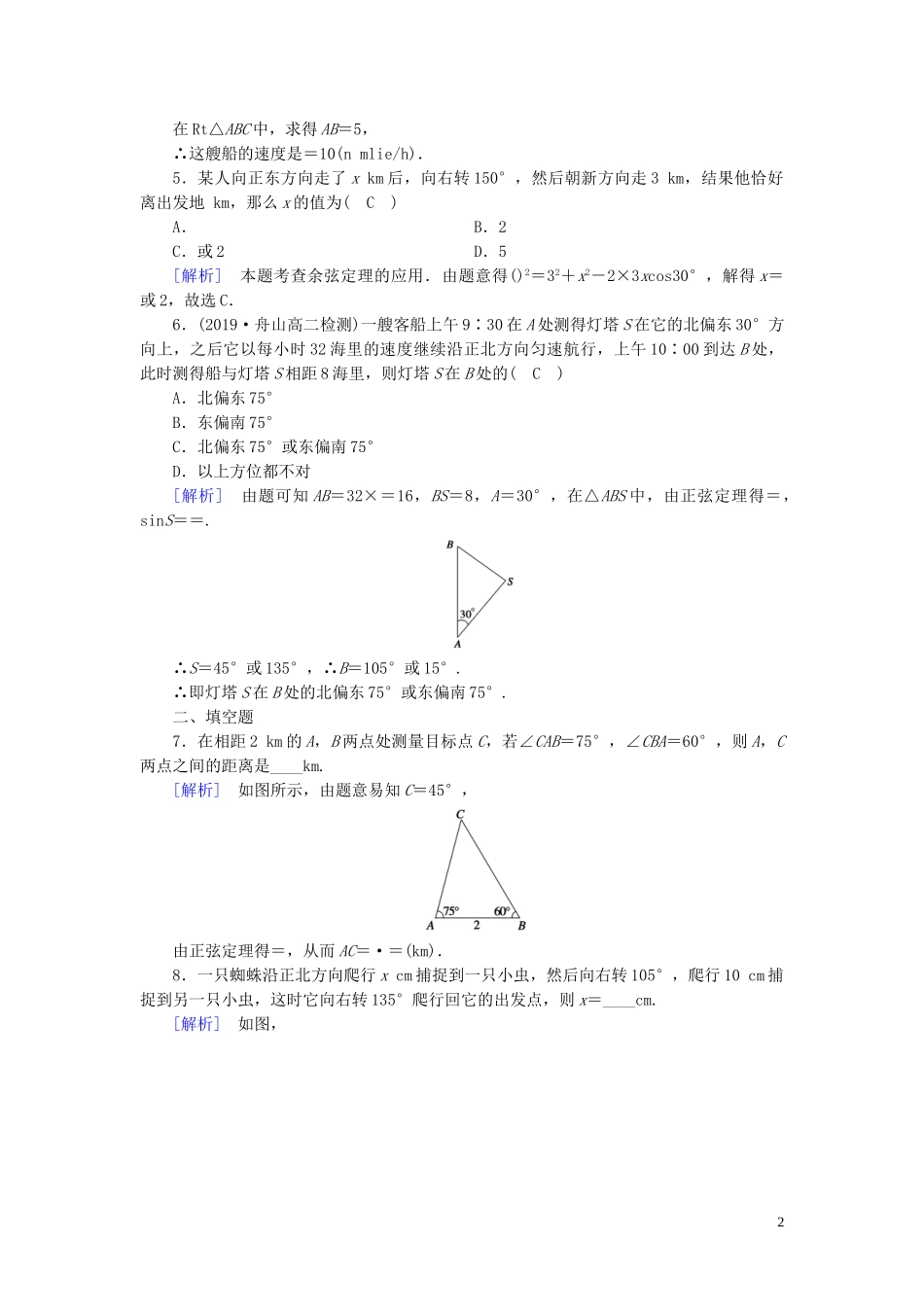 高中数学 第1章 解三角形 1.2 应用举例 第1课时 解三角形的实际应用举例——距离问题课时作业案 新人教A版必修5-新人教A版高二必修5数学试题_第2页