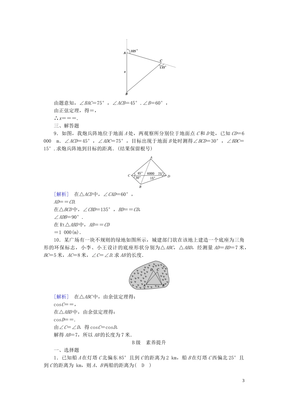 高中数学 第1章 解三角形 1.2 应用举例 第1课时 解三角形的实际应用举例——距离问题课时作业案 新人教A版必修5-新人教A版高二必修5数学试题_第3页