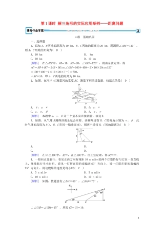 高中数学 第1章 解三角形 1.2 应用举例 第1课时 解三角形的实际应用举例——距离问题课时作业案 新人教A版必修5-新人教A版高二必修5数学试题