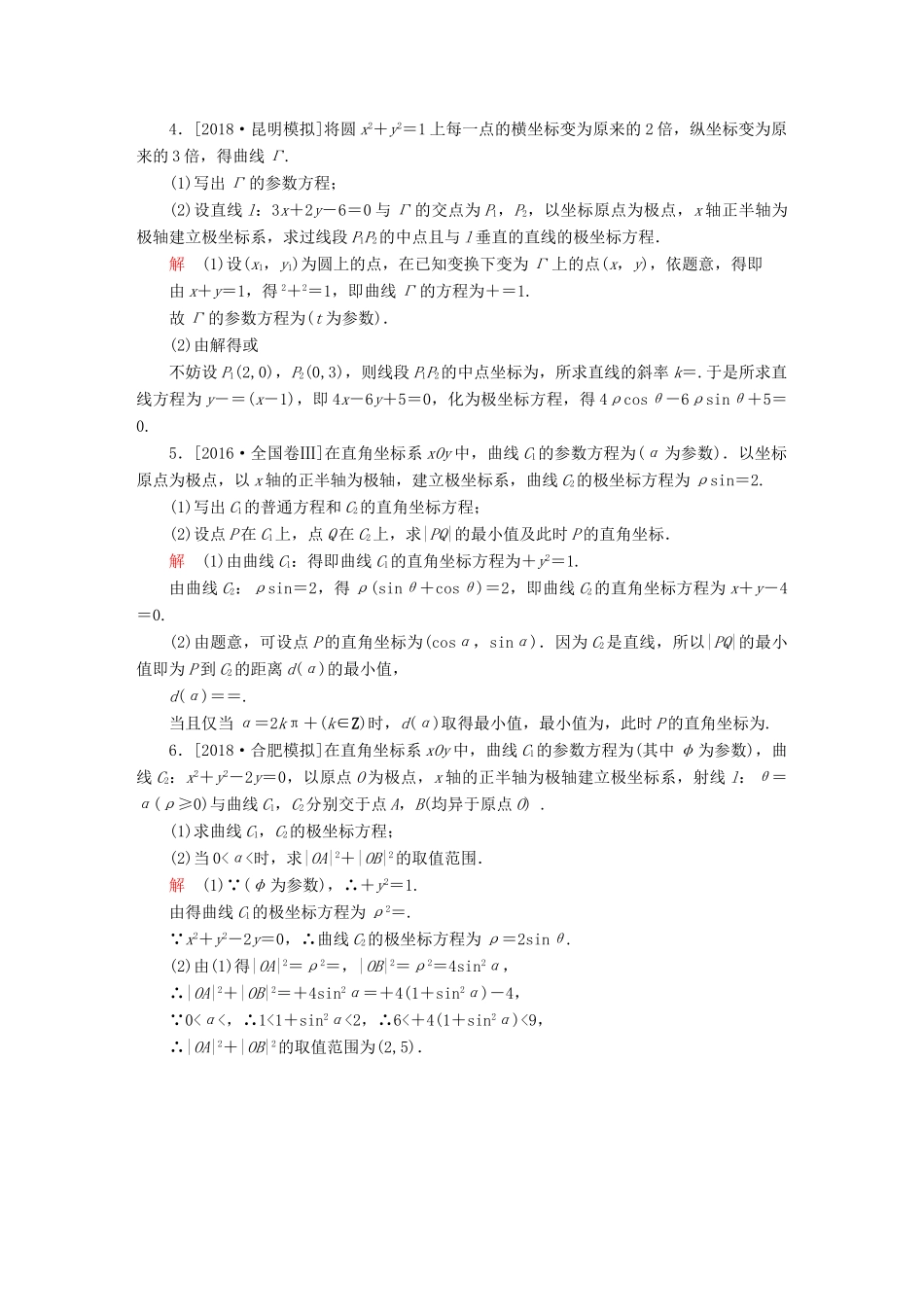 （全国版）高考数学一轮复习 坐标系与参数方程 第1讲 坐标系增分练-人教版高三全册数学试题_第2页