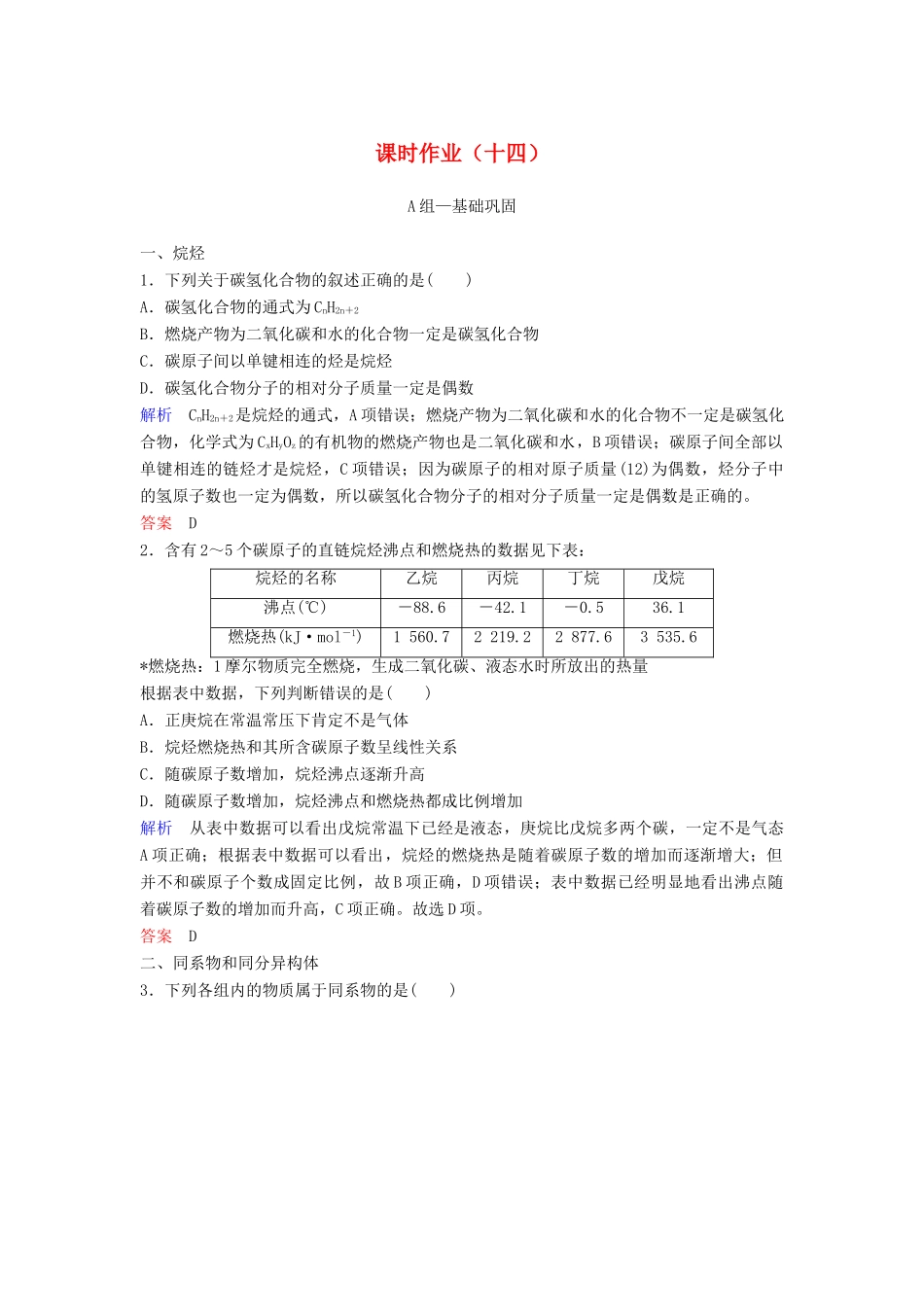 高中化学 作业14 烷烃（含解析）新人教版必修2-新人教版高一必修2化学试题_第1页