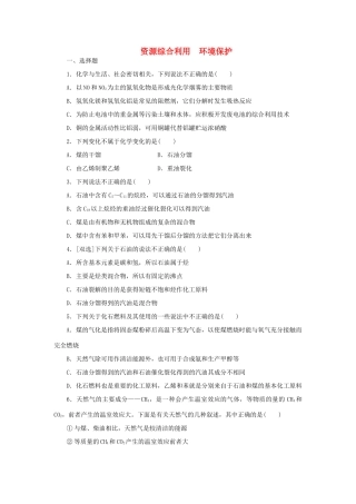 高中化学 第四章 化学与自然资源的开发利用 第二节 资源综合利用、环境保护课时达标训练 新人教版必修2-新人教版高一必修2化学试题