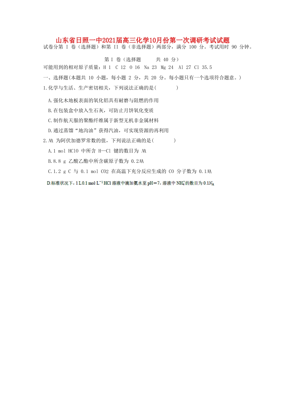 山东省日照一中高三化学10月份第一次调研考试试题-人教版高三全册化学试题_第1页