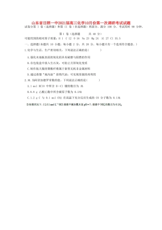 山东省日照一中高三化学10月份第一次调研考试试题-人教版高三全册化学试题