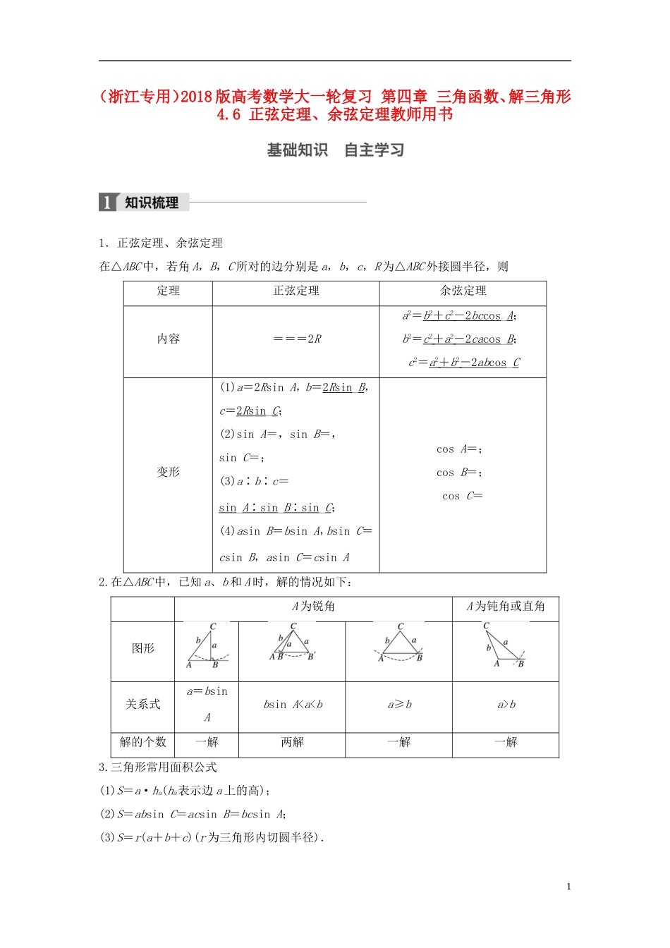 （浙江专用）高考数学大一轮复习 第四章 三角函数、解三角形 4.6 正弦定理、余弦定理教师用书-人教版高三全册数学试题_第1页