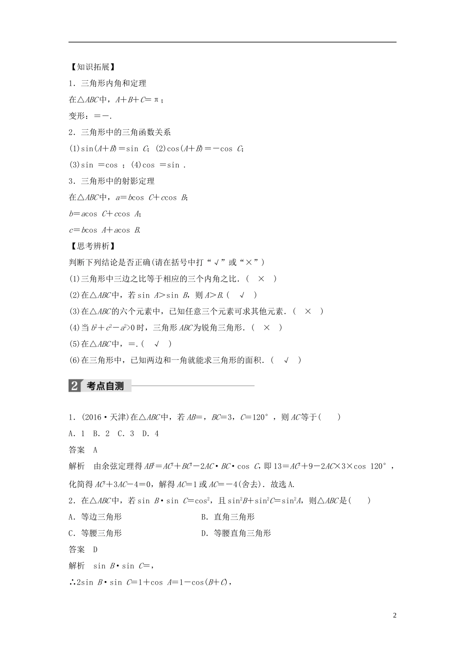 （浙江专用）高考数学大一轮复习 第四章 三角函数、解三角形 4.6 正弦定理、余弦定理教师用书-人教版高三全册数学试题_第2页