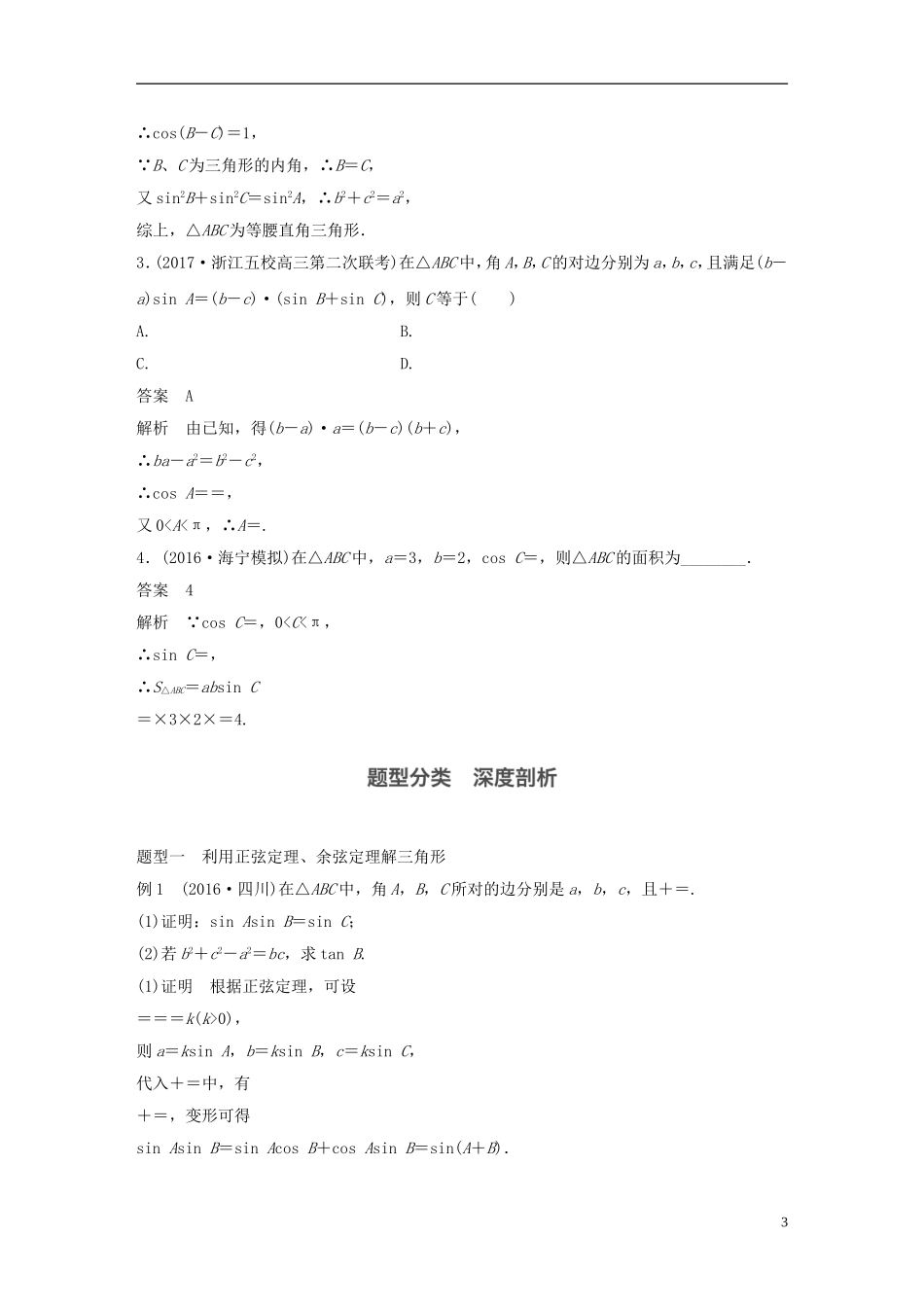 （浙江专用）高考数学大一轮复习 第四章 三角函数、解三角形 4.6 正弦定理、余弦定理教师用书-人教版高三全册数学试题_第3页