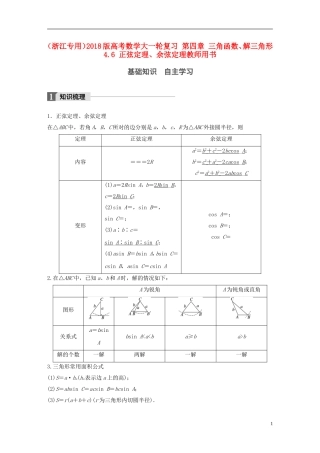 （浙江专用）高考数学大一轮复习 第四章 三角函数、解三角形 4.6 正弦定理、余弦定理教师用书-人教版高三全册数学试题