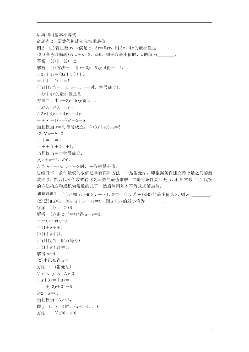 （江苏专用）高考数学一轮复习 第七章 不等式 7.4 基本不等式及其应用 文-人教版高三全册数学试题_第3页