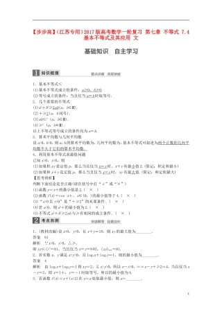 （江苏专用）高考数学一轮复习 第七章 不等式 7.4 基本不等式及其应用 文-人教版高三全册数学试题