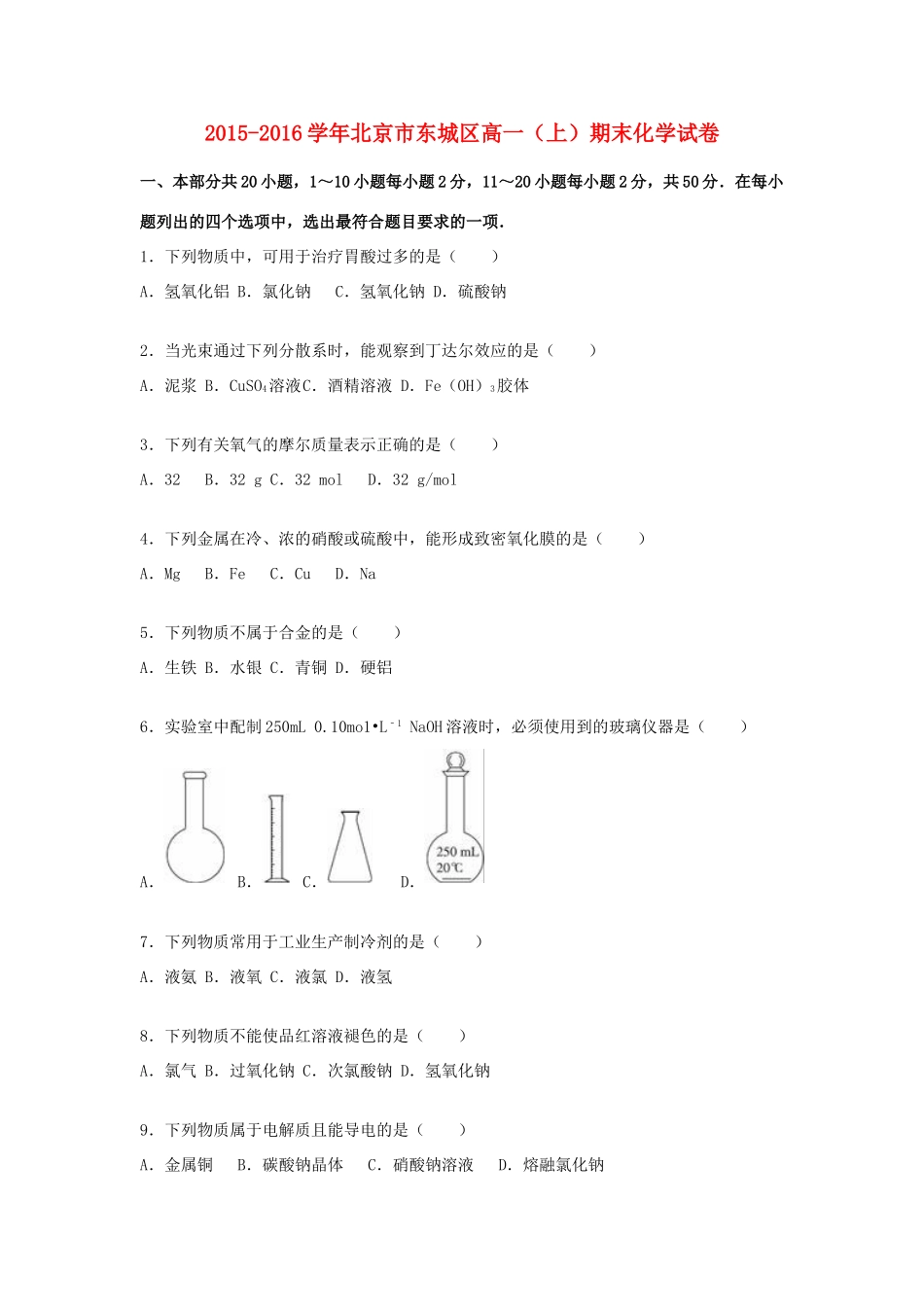 北京市东城区高一化学上学期期末试卷（含解析）-人教版高一全册化学试题_第1页