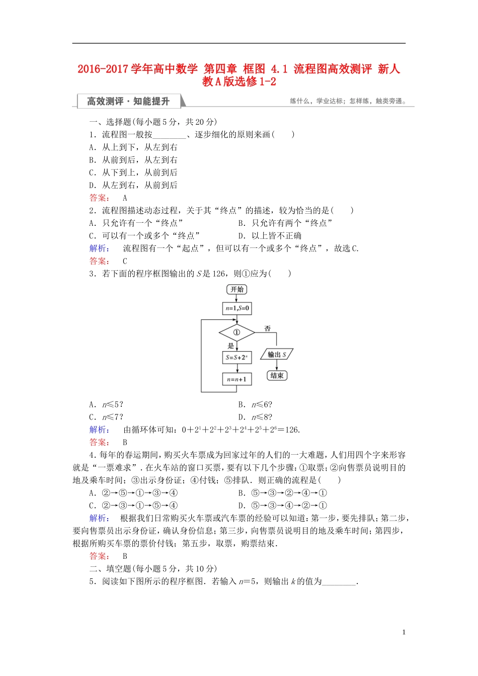高中数学 第四章 框图 4.1 流程图高效测评 新人教A版选修1-2-新人教A版高二选修1-2数学试题_第1页