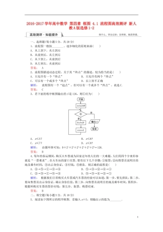 高中数学 第四章 框图 4.1 流程图高效测评 新人教A版选修1-2-新人教A版高二选修1-2数学试题