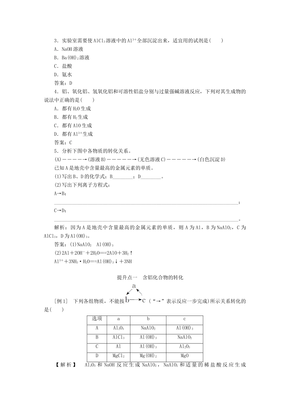 高中化学 3.2.2 第2课时 铝的重要化合物讲义练习 新人教版必修1-新人教版高一必修1化学试题_第3页