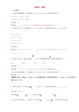 （新课标Ⅱ）高考数学总复习 专题03 导数分项练习（含解析）文-人教版高三全册数学试题