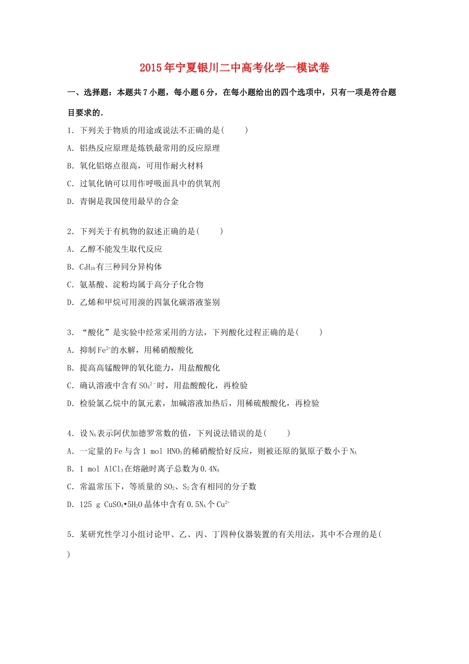 宁夏银川二中高三化学上学期第一次模拟试卷（含解析）-人教版高三全册化学试题_第1页