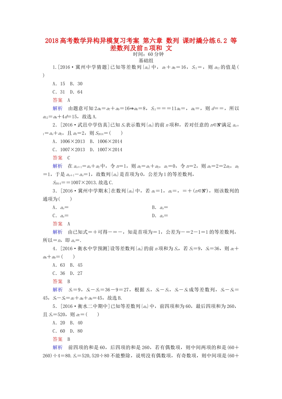 高考数学异构异模复习 第六章 数列 课时撬分练6.2 等差数列及前n项和 文-人教版高三全册数学试题_第1页