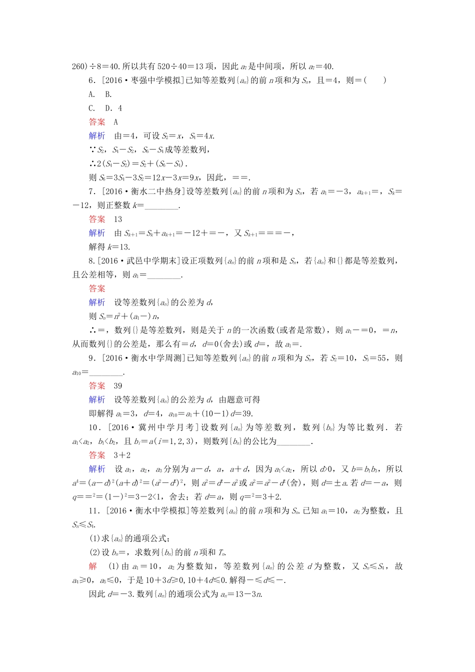 高考数学异构异模复习 第六章 数列 课时撬分练6.2 等差数列及前n项和 文-人教版高三全册数学试题_第2页