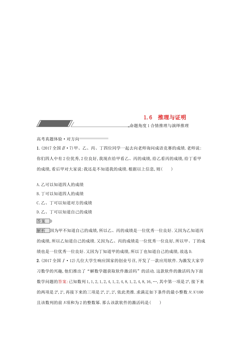 （全国通用版）高考数学总复习 专题一 高频客观命题点 1.6 推理与证明精选刷题练 理-人教版高三全册数学试题_第1页