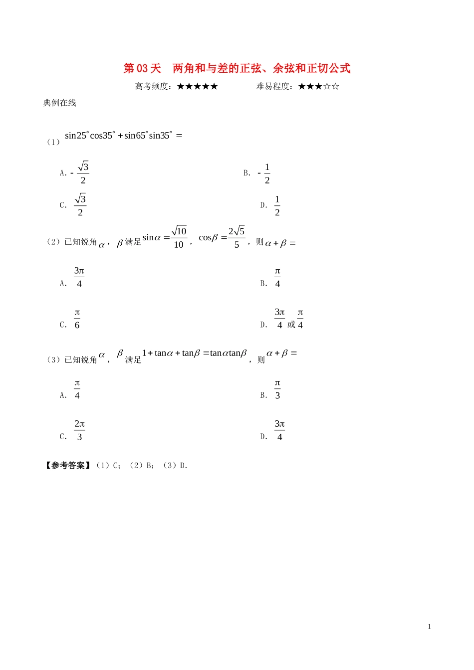 高中数学 每日一题之快乐暑假 第03天 两角和与差的正弦、余弦和正切公式 文 新人教A版-新人教A版高二全册数学试题_第1页