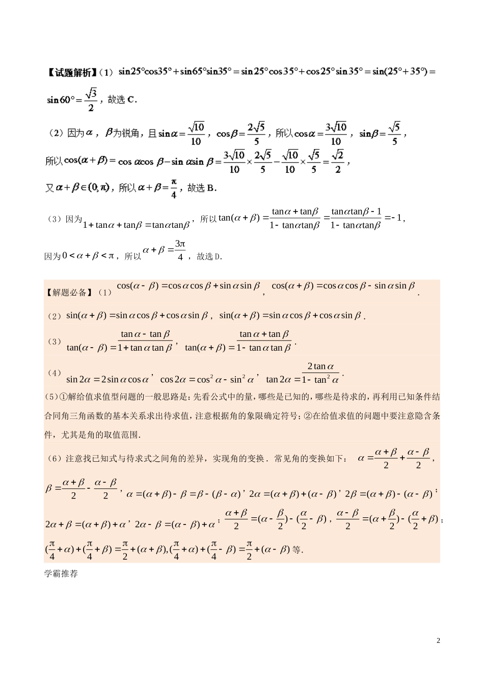 高中数学 每日一题之快乐暑假 第03天 两角和与差的正弦、余弦和正切公式 文 新人教A版-新人教A版高二全册数学试题_第2页