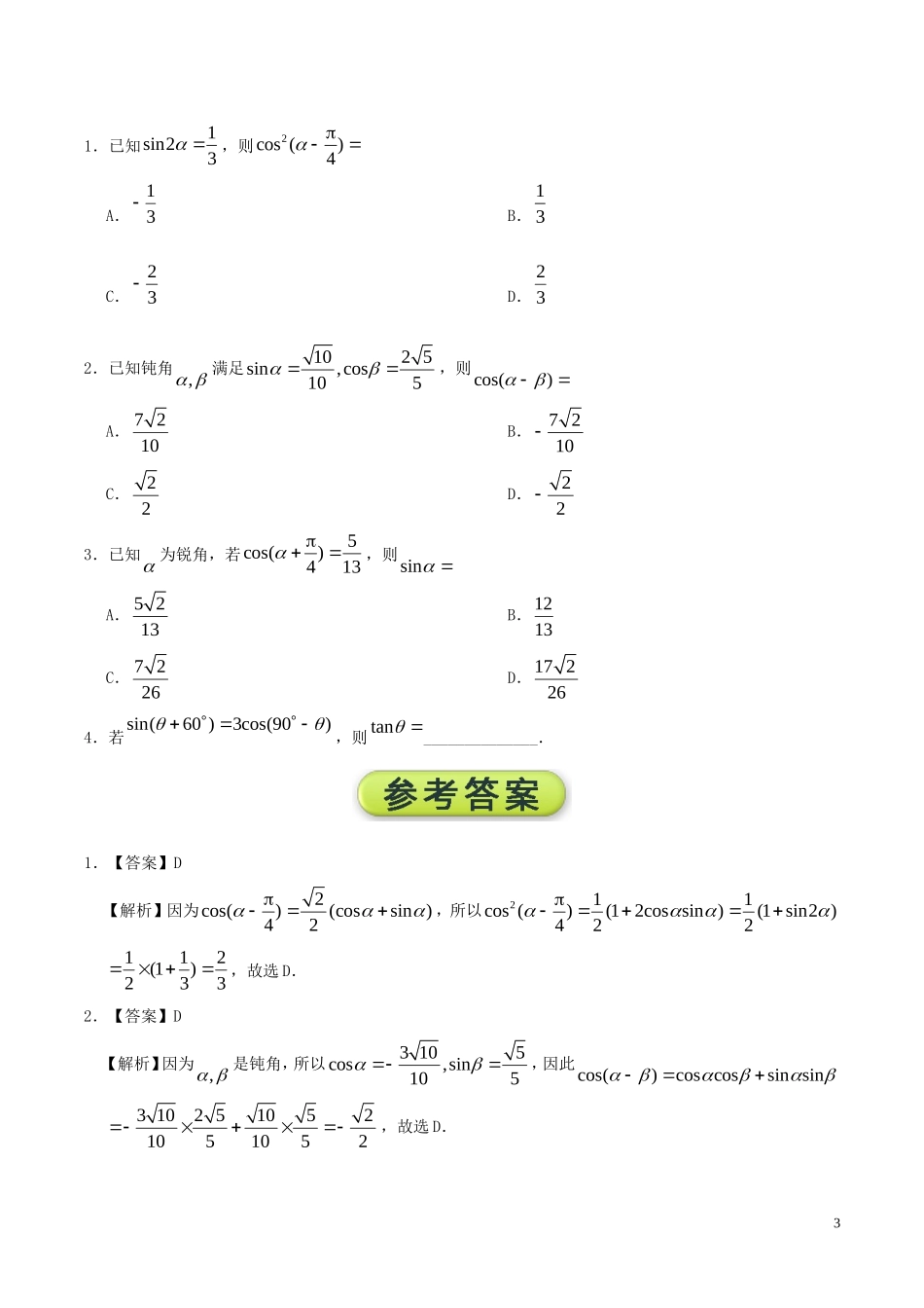 高中数学 每日一题之快乐暑假 第03天 两角和与差的正弦、余弦和正切公式 文 新人教A版-新人教A版高二全册数学试题_第3页