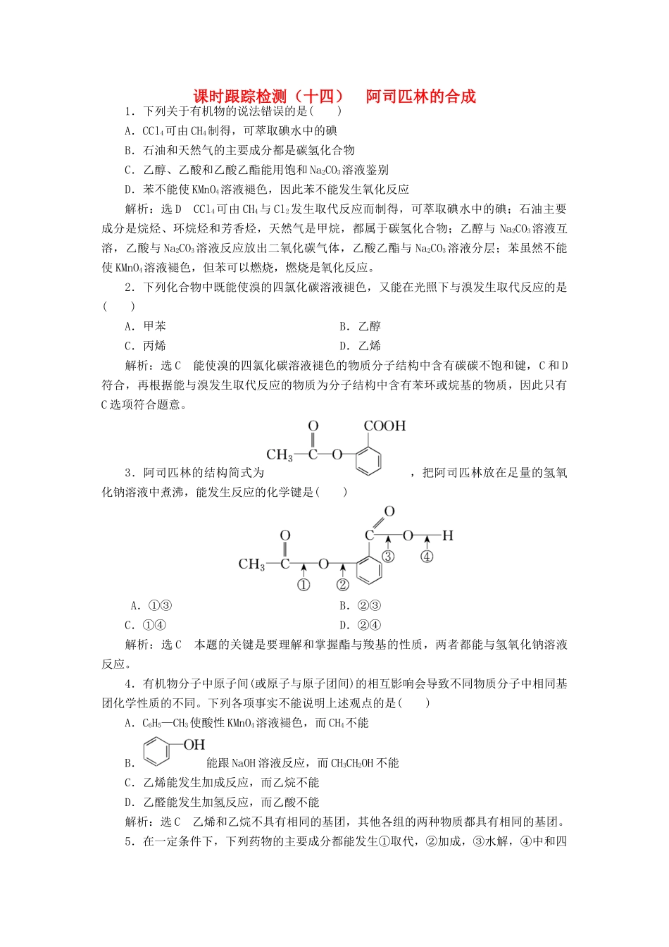 高中化学 课时跟踪检测（十四）阿司匹林的合成 苏教版选修6-苏教版高二选修6化学试题_第1页