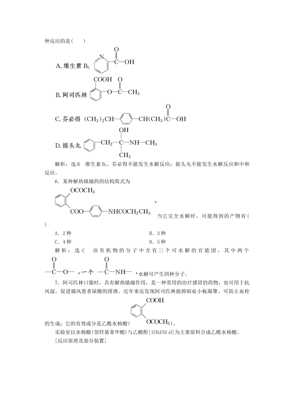 高中化学 课时跟踪检测（十四）阿司匹林的合成 苏教版选修6-苏教版高二选修6化学试题_第2页