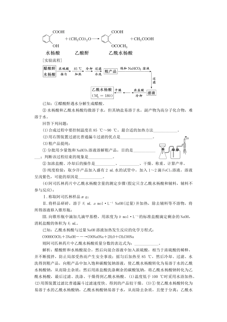 高中化学 课时跟踪检测（十四）阿司匹林的合成 苏教版选修6-苏教版高二选修6化学试题_第3页