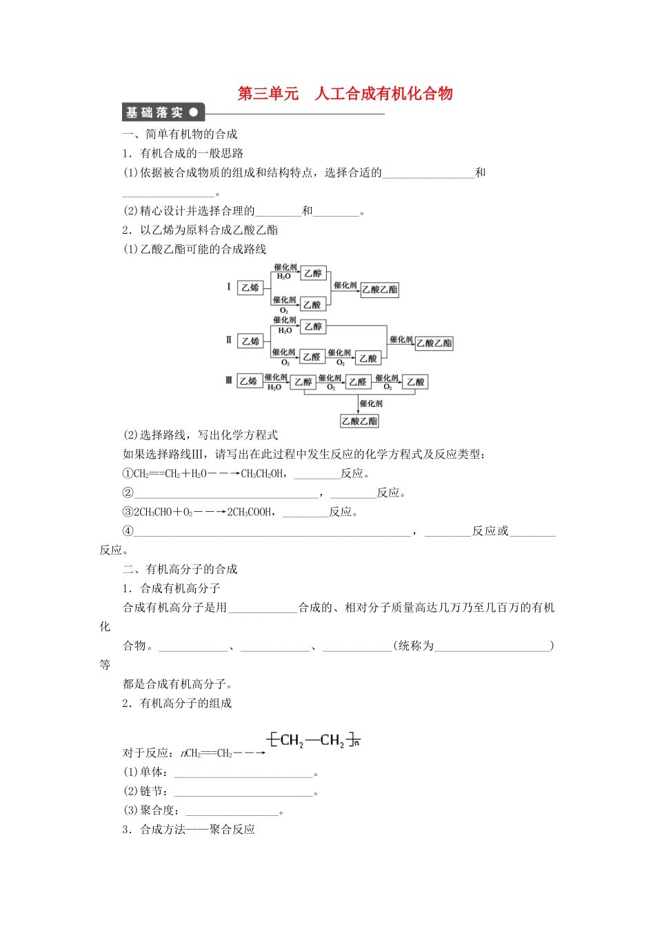 高中化学 专题3 有机化合物的获得与应用 第三单元 人工合成有机化合物课时作业 苏教版必修2-苏教版高一必修2化学试题_第1页