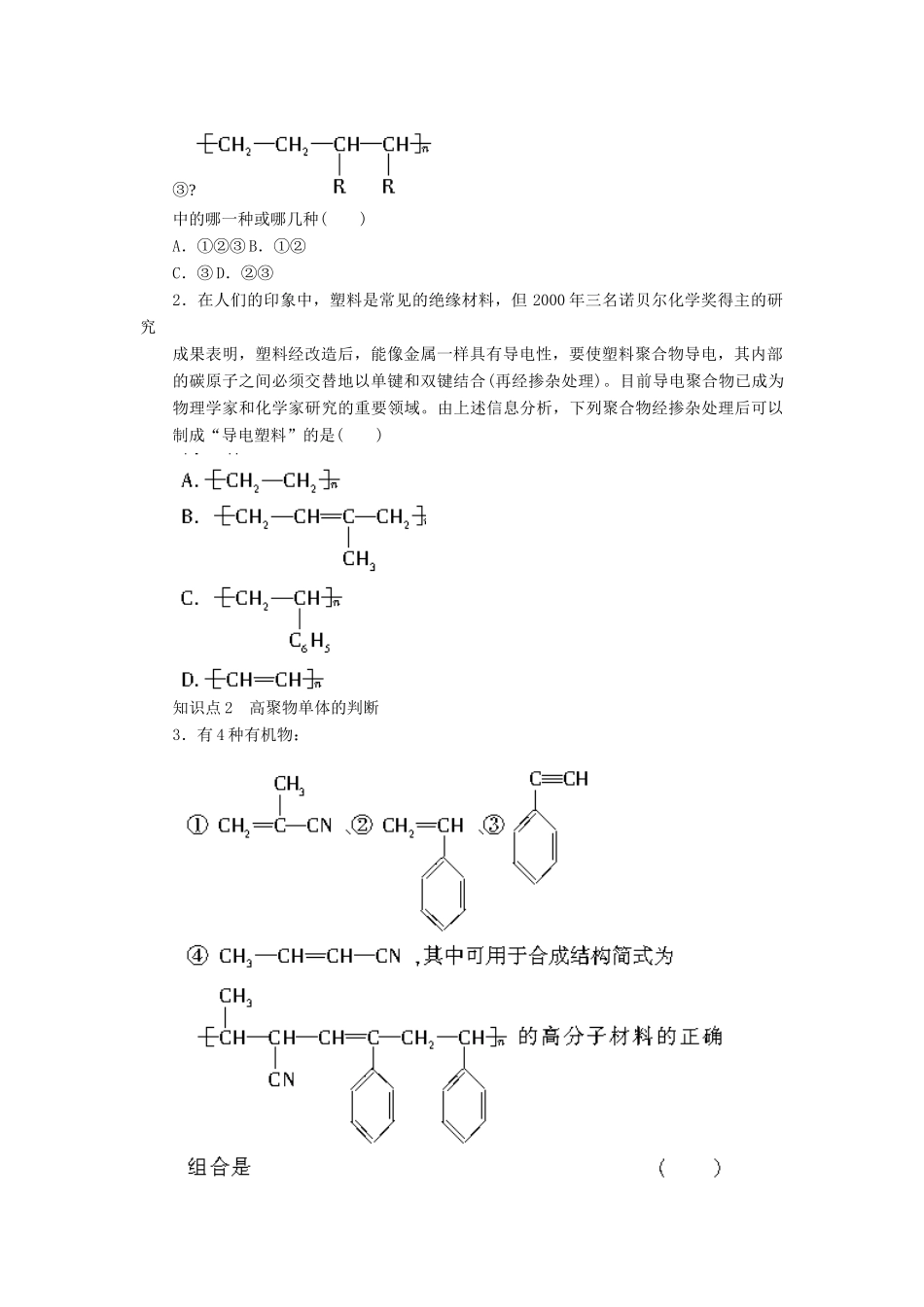 高中化学 专题3 有机化合物的获得与应用 第三单元 人工合成有机化合物课时作业 苏教版必修2-苏教版高一必修2化学试题_第3页
