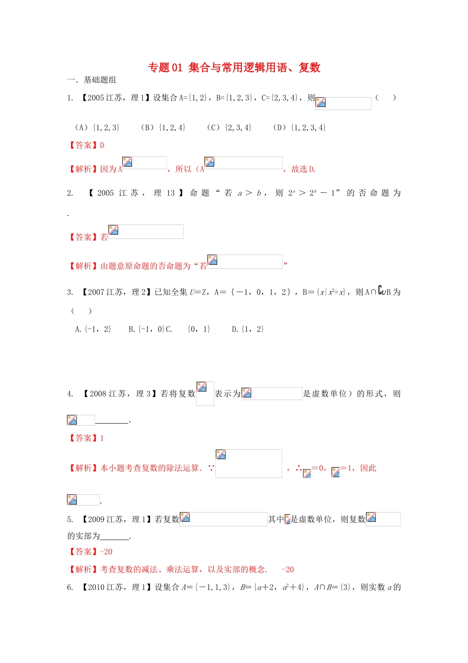 （江苏专版）高考数学分项版解析 专题01 集合与常用逻辑用语、复数-人教版高三全册数学试题_第1页