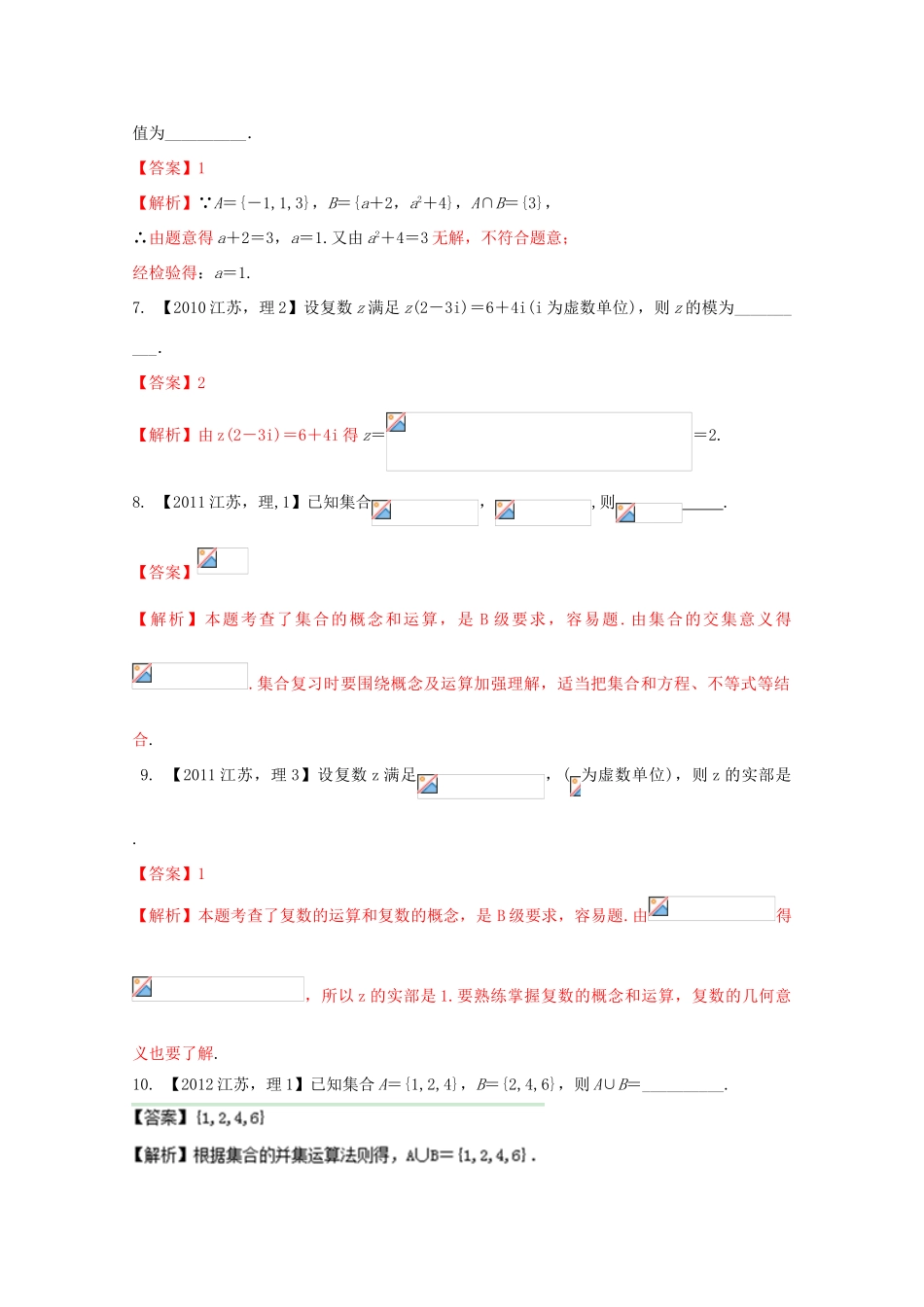（江苏专版）高考数学分项版解析 专题01 集合与常用逻辑用语、复数-人教版高三全册数学试题_第2页