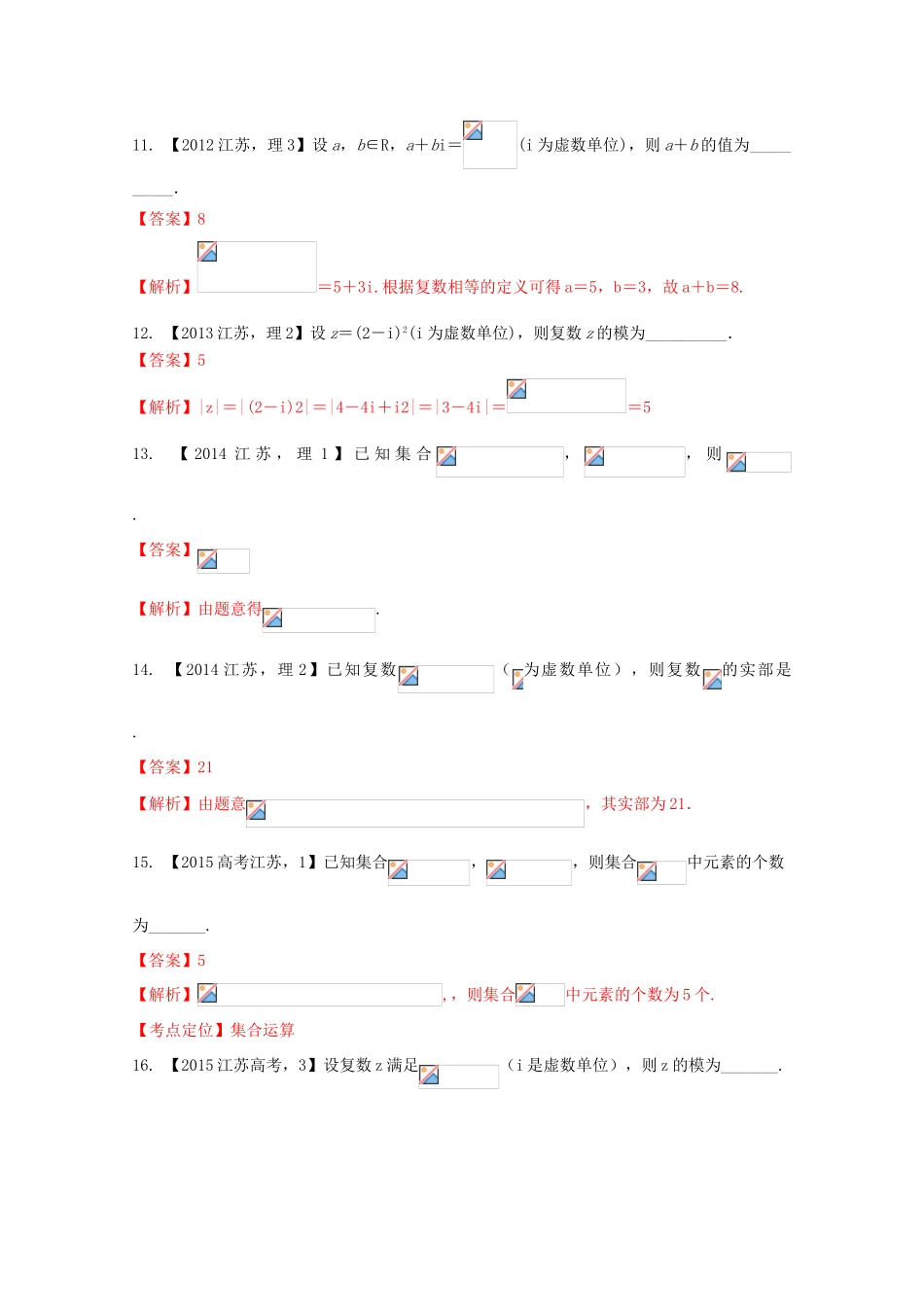 （江苏专版）高考数学分项版解析 专题01 集合与常用逻辑用语、复数-人教版高三全册数学试题_第3页