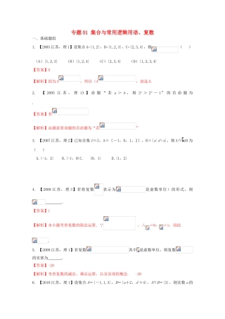 （江苏专版）高考数学分项版解析 专题01 集合与常用逻辑用语、复数-人教版高三全册数学试题