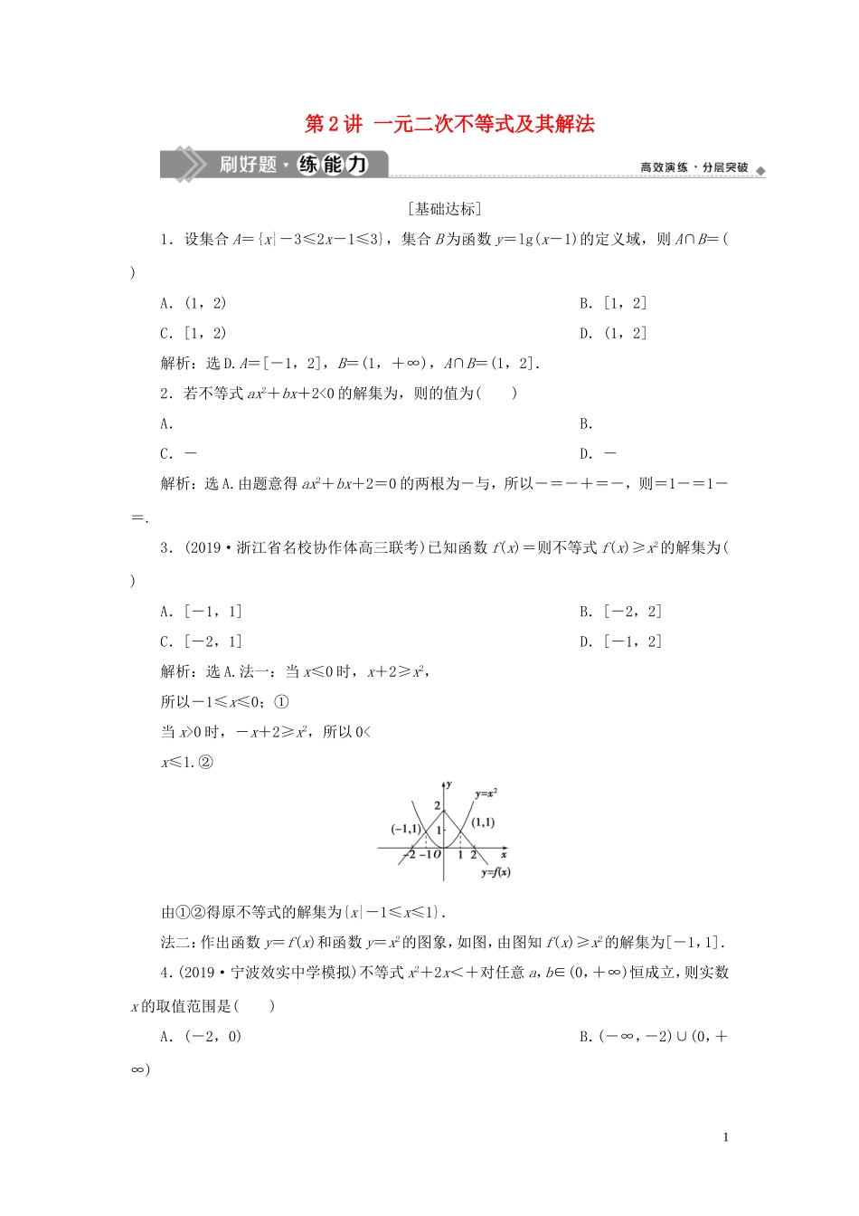 （浙江专用）高考数学大一轮复习 第七章 不等式 第2讲 一元二次不等式及其解法练习（含解析）-人教版高三全册数学试题_第1页