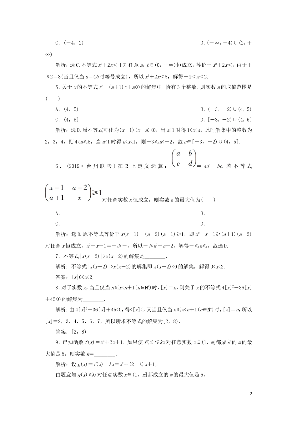 （浙江专用）高考数学大一轮复习 第七章 不等式 第2讲 一元二次不等式及其解法练习（含解析）-人教版高三全册数学试题_第2页