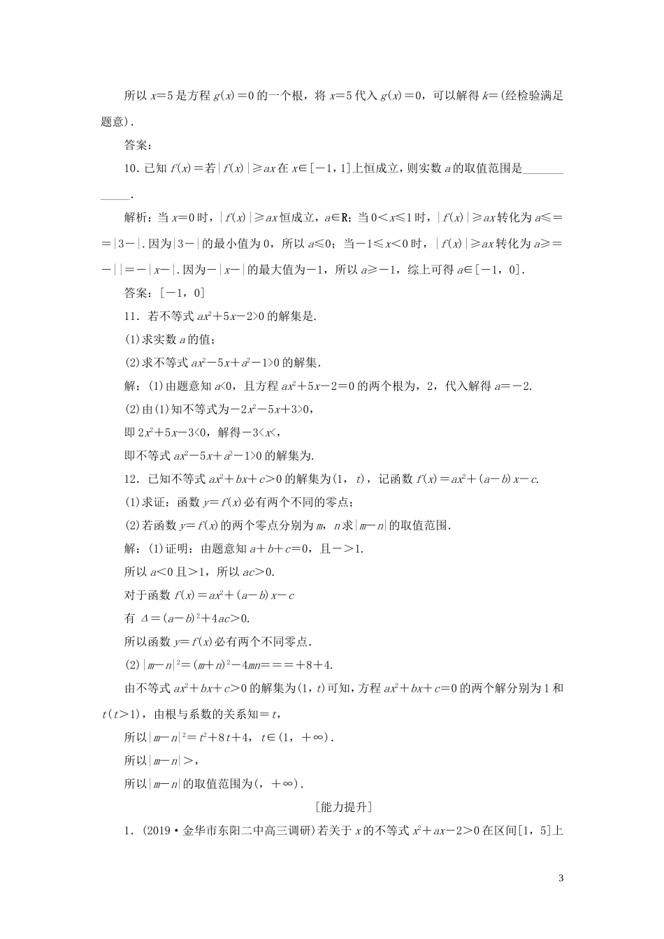 （浙江专用）高考数学大一轮复习 第七章 不等式 第2讲 一元二次不等式及其解法练习（含解析）-人教版高三全册数学试题_第3页