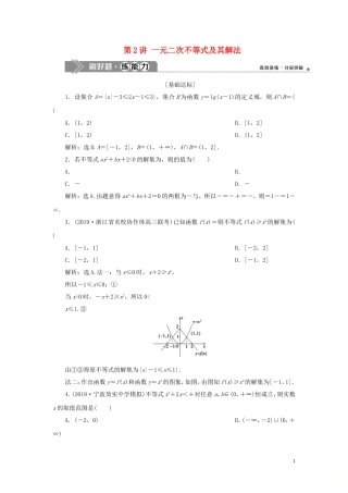 （浙江专用）高考数学大一轮复习 第七章 不等式 第2讲 一元二次不等式及其解法练习（含解析）-人教版高三全册数学试题