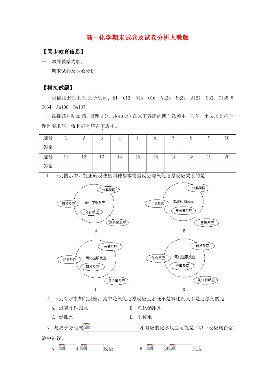 高一化学期末试卷及试卷分析人教版知识精讲_第1页