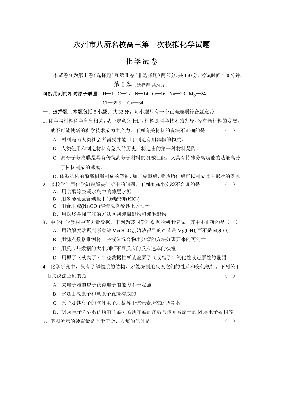 永州市八所名校高三化学第一次模拟考试卷_第1页