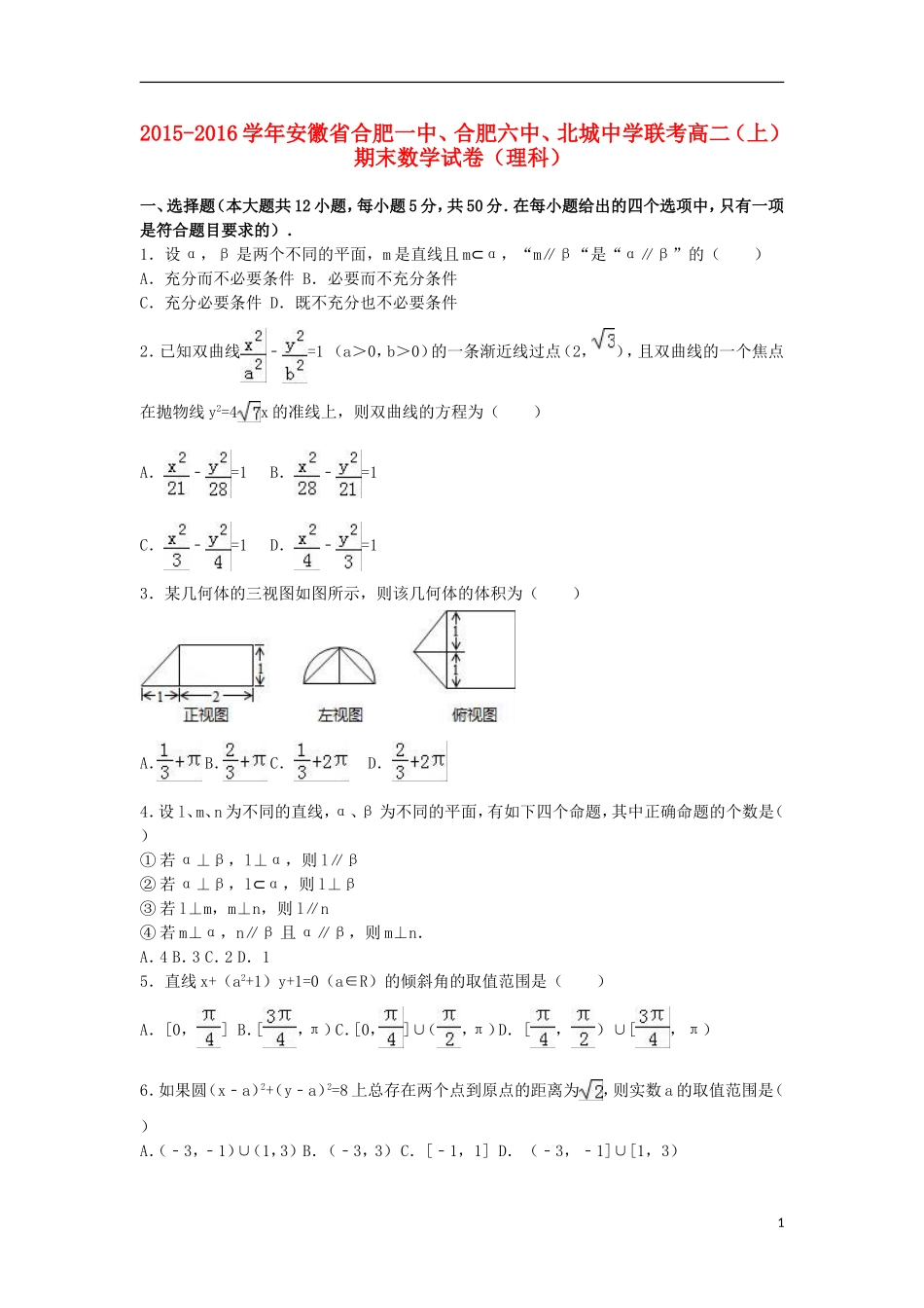 联考高二数学上学期期末试卷 理（含解析）-人教版高二全册数学试题_第1页