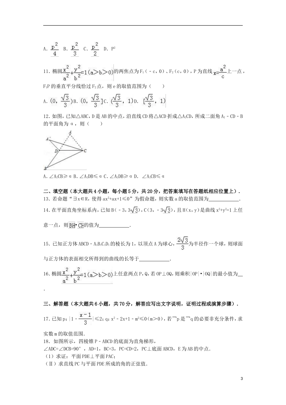 联考高二数学上学期期末试卷 理（含解析）-人教版高二全册数学试题_第3页